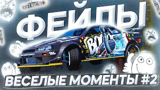 СМЕШНЫЕ МОМЕНТЫ И ФЕЙЛЫ В CARX DRIFT RACING 2! WTF MOMENTS CARX #2