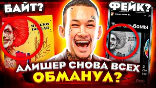 💥 АЛЬБОМ MORGENSHTERN - ФЕЙКОВЫЙ РЕЛИЗ? АЛИШЕР СНОВА ВСЕХ ТРОЛЛИТ (Million Dollar: Happiness ОБЗОР)