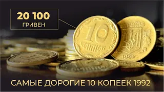 20100 гривен за 10 копеек 1992 🔥 РЕДКИЙ чекан монеты Украины // ДОРОГИЕ МОНЕТЫ УКРАИНЫ