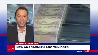 Ελληνική Οικονομία: Νέα αναβάθμιση από τον οίκο DBRS  | Ειδήσεις Μεσημβρινό Δελτίο | 19/03/2022