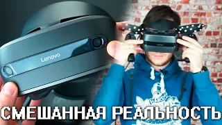 СМЕШАННАЯ РЕАЛЬНОСТЬ ЛУЧШЕ, ЧЕМ VR?! - Lenovo Explorer ОБЗОР - Windows Mixed Reality