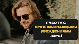 Работа с ограничивающими убеждениями (часть 1)