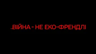 1+1 media спільно з МЗС запустили  відео про катастрофічні наслідки для екології від вторгнення рф