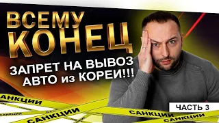 ЗАПРЕТ НА ПОСТАВКУ АВТО В РОССИЮ😱ВСЕМУ КОНЕЦ😱 КОРЕЯ ВВЕЛА САНКЦИИ⁉️