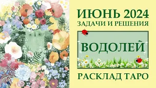 ВОДОЛЕЙ ИЮНЬ 2024.  ВЫ ДАЖЕ НЕ ПРЕДСТАВЛЯЕТЕ, ЧТО  СЛУЧИТСЯ. РАСКЛАД ТАРО