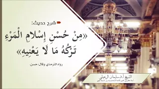 شرح حديث (من حسن إسلام المرء تركه مالا يعنيه) الشيخ سليمان الرحيلي حفظه الله