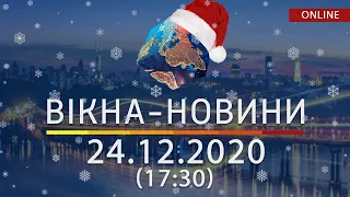 НОВОСТИ УКРАИНЫ И МИРА ОНЛАЙН | Вікна-Новини за 24 декабря 2020 (17:30)