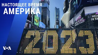 «Настоящее время. Америка» – 28 декабря 2022