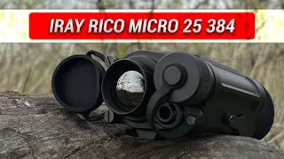 Самый миниатюрный тепловизор для охоты! Тепловизионный прицел iRay Rico Micro 25 384!