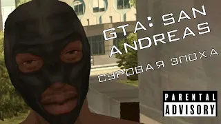 GTA: San Andreas - Суровое время (Ретроспектива)