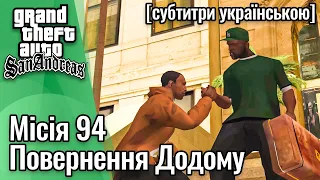 GTA San Andreas [ українські субтитри ] - Місія #94 - Повернення Додому