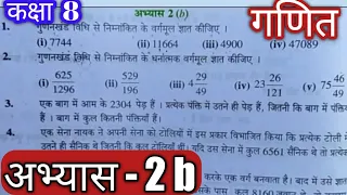 कक्षा 8 गणित / Ganit abhyas 2 b / Class 8 abhyas 2 b / Ankganit class 8 / Ank ganit kaksha 8 / Maths