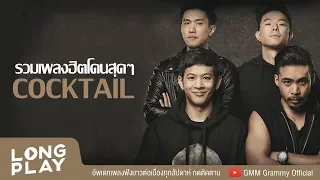 รวมเพลงฮิตโดนสุดๆ COCKTAIL l เธอทำให้ฉันเสียใจ,คุกเข่า,กาลเวลาพิสูจน์คน l【LONGPLAY】