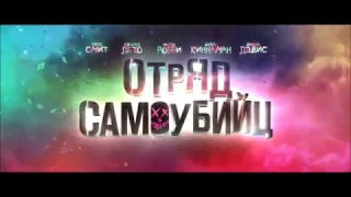 Отряд самоубийц   пародия на трейлер  Mirai Nikki