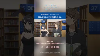 「桜島麻衣との不可思議な出会い」｜劇場アニメ「青春ブタ野郎はランドセルガールの夢を見ない」2023.12.1公開 #青春ブタ野郎 #青ブタ #桜島麻衣 #梓川咲太 #アニメ #青春 #shorts