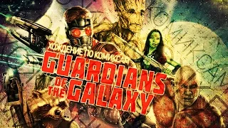 Хождение по комиксам.  Стражи Галактики / Guardians of the Galaxy