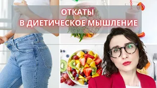 8 лет интуитивного питания и 3 раза откаты в диетическое мышление |Мои срывы