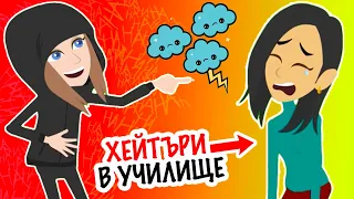 цялото училище ми се смее | моята история | animatsionni