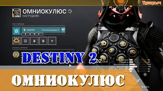 Как получить ОМНИОКУЛЮС Экзотический нагрудник для охотника Destiny 2 сила 1330