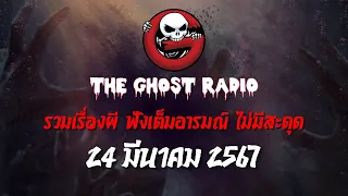 THE GHOST RADIO | ฟังย้อนหลัง | วันอาทิตย์ที่ 24 มีนาคม 2567 | TheGhostRadio เรื่องเล่าผีเดอะโกส