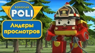 Робокар Поли - Лидеры просмотров (сборник) | Поучительный мультфильм