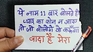 1 नाम 11 बार बोलते ही 9 मिनट में खुद बात करेगा(1 दिन में वशीकरण)love vashikaran mantra,लौंग वर्ड,