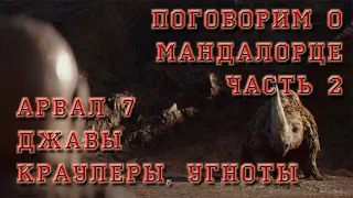 Мандалорец - часть 2 Арвал 7, Джавы, Угноты, Краулер