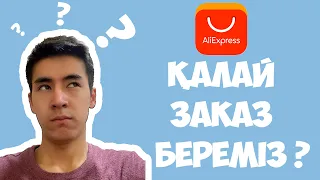 Алиэкспресс заказ беру ! Алиэкспресс калай заказ береді қазақша?