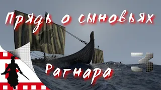 Прядь о сыновьях Рагнара / part 3 / Machinima / +бонус для фанов Total War