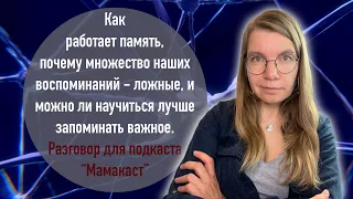 Как работает память и можно ли ее улучшить. Разговор для подкаста "Мамакаст"