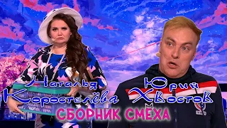 Юрий Хвостов и Наталья Коростелёва 🤣 СБОРНИК ЛУЧШИХ ВЫСТУПЛЕНИЙ | ДУЭТ | ЮМОР | СМЕХ | Включаем 2024