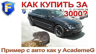 Как купить хорошую иномарку за 3000 долларов?