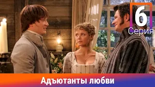 Адъютанты любви. 6 Серия. Сериал. Авантюрный детектив. Амедиа