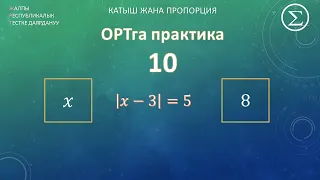 ОРТга даярдануу / Практика 10 / модуль