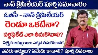 How to get Non Creamy Layer Certificate? Eligibility, requirements total details in Telugu