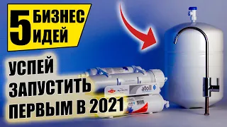 ТОП-5 БИЗНЕС ИДЕЙ БУДУЩЕГО, КОТОРЫЕ ТОЧНО ВЫСТРЕЛЯТ! Бизнес идеи! Бизнес 2021!