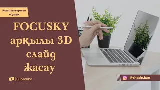 Focusky арқылы 3Д слайд жасау. Focusky как пользоваться