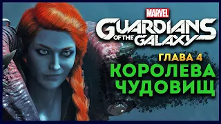 Стражи Галактики прохождение Marvel's Guardians of the Galaxy на русском - #4