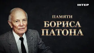 Документальный проект «Борис Патон. Человек будущего» — в субботу, 22 августа, в 21:10 на «Интере»