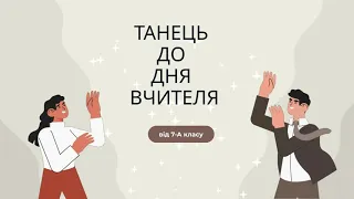 Танець 7-А класу до Дня Вчителя