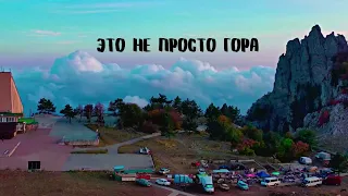 Гора Ай-Петри. Это не просто ВЫСОТА. Крым и его СЕКРЕТЫ на ВЫСОТЕ. Места о которых не знают туристы.