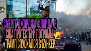 Джордж Флойд.ПРОТЕСТЫ в америке.