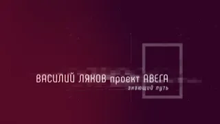 Проект Авега - Василий Ляхов. О вере в себя
