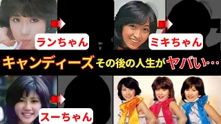 【キャンディーズ】その後の人生がヤバすぎた…！？【伊藤蘭、藤村美樹、田中好子】