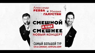 Михаил Галустян и Александр Ревва Концерт «Смешной и еще Смешнее»  в Филадельфии 2019