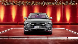 Премьера фейслифтинга Audi A8 2022 года