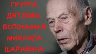 Группа Дятлова. Вспоминая Михаила Шаравина. Прямой разговор