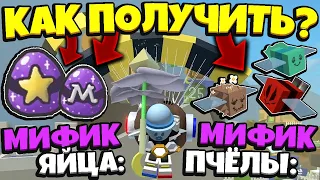 *GET MYTHIC BEE* КАК ПОЛУЧИТЬ МИФИК ПЧЁЛ и МИФИК ЯЙЦА в СИМУЛЯТОРЕ ПЧЕЛОВОДА! Bee Swarm Simulator