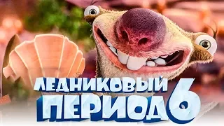 Ледниковый период 6 [Обзор] / [Тизер-трейлер на русском полная версия]