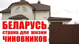 Беларусь - страна для жизни чиновников